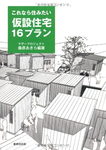 これなら住みたい 仮設住宅16プラン