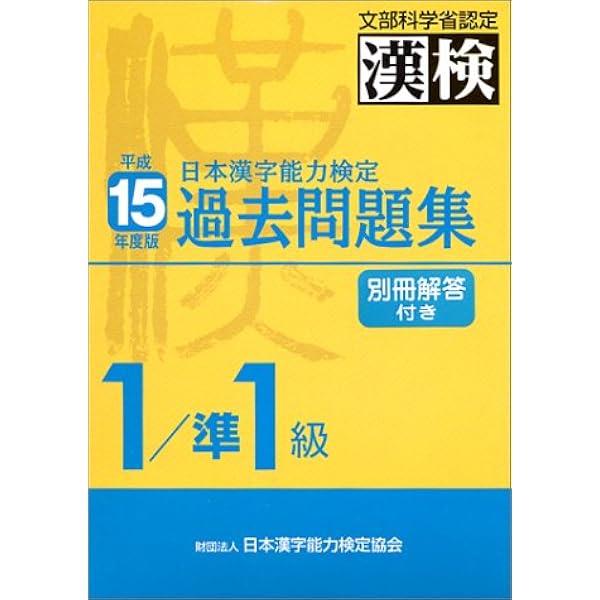 日本漢字能力検定1/準1級過去問題集 平成15年度版: 文部科学省認定 漢  