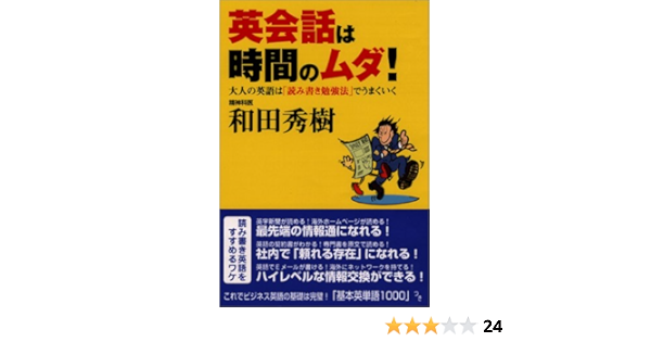 英会話は時間のムダ 大人の英語は 読み書き勉強法 でうまくいく 和田 秀樹 本 通販 Amazon