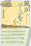 風がページを・・・・― 池澤夏樹の読書日記