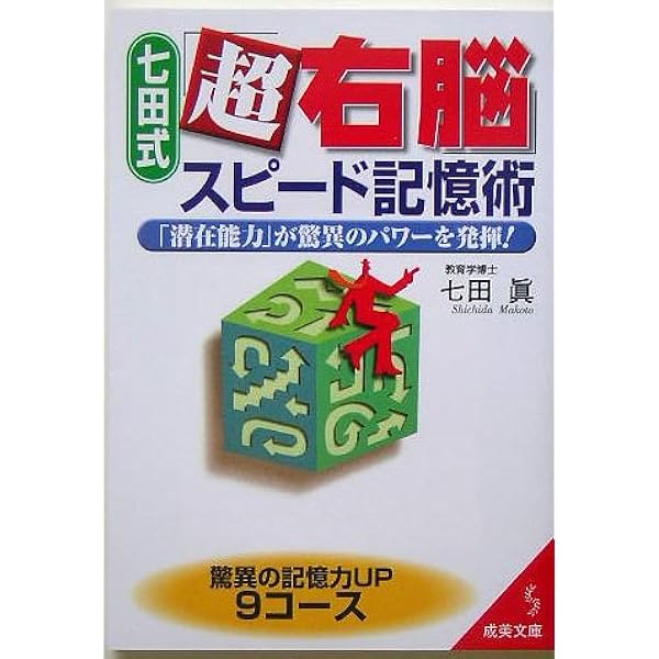 七田式超右脳記憶法 (ムックの本 741) | 七田 眞 |本 | 通販