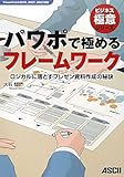 パワポで極めるフレームワーク ロジカルに落とすプレゼン資料作成の秘訣 by hamachobi