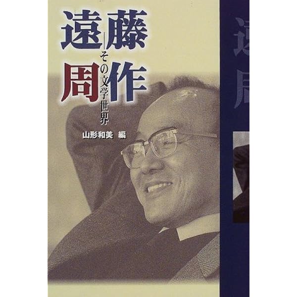 遠藤周作 その文学世界 国研選書 和美 山形 本 通販 Amazon