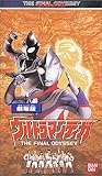 ウルトラマンティガ THE FINAL ODYSSEY【劇場版】～ばっちしVシリーズ [VHS]