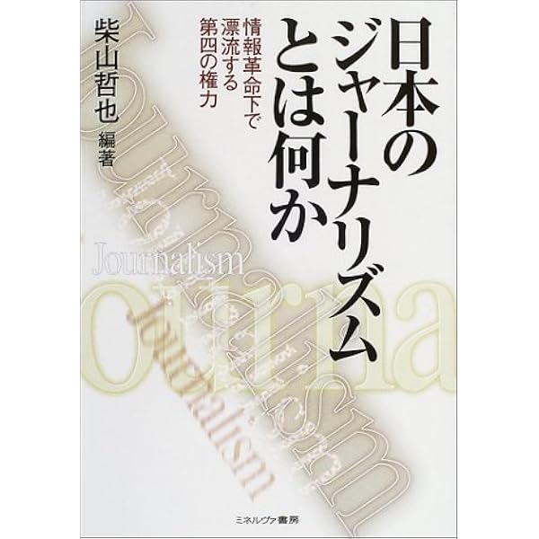 日本のジャーナリズムとは何か 情報革命化で漂流する第四の権力 柴山 哲也 本 通販 Amazon