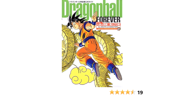 ドラゴンボール完全版公式ガイド Dragonball Forever 人造人間編 魔人ブウ編 ジャンプコミックス 鳥山 明 キャラメルママ ジャンプ コミック出版編集部 本 通販 Amazon