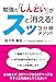 勉強の「しんどい」がスッと消える!3分間メソッド 勉強の「しんどい」がスッと消える!3分間メソッド