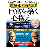 大富豪アンドリューカーネギーに学ぶミリオネア養成講座巨富を築く心構え (CD 40分x 2枚) ([CD+テキスト])