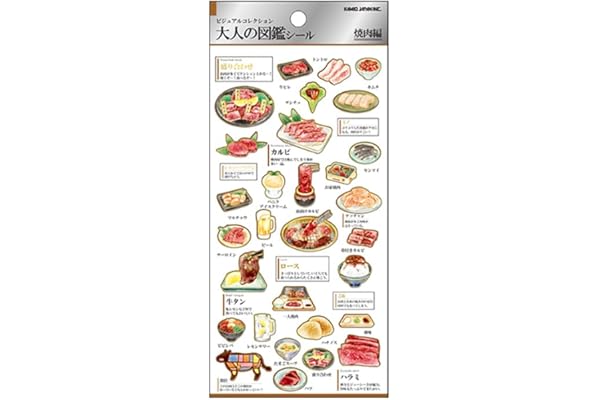カミオジャパン シール 大人の図鑑シール 焼肉 226313