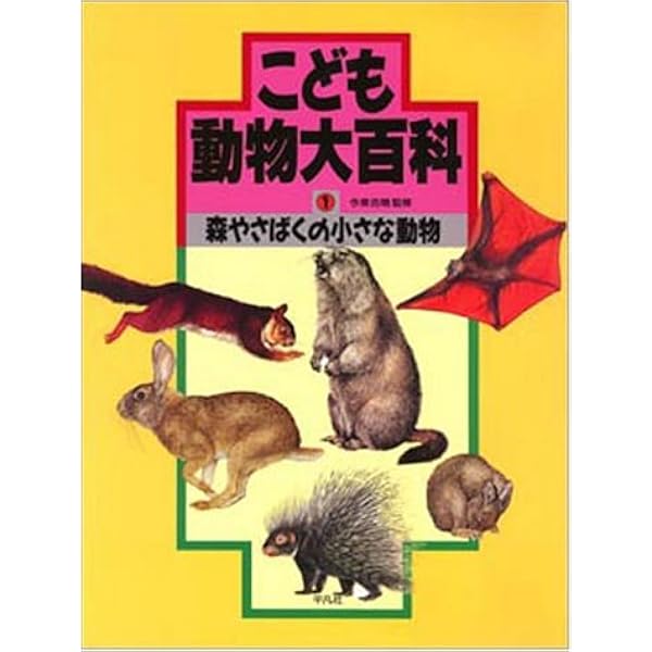 こども動物大百科3 草原の大きな動物　00-12 こども動物大百科 (第3巻) |本 | 通販 | Amazon