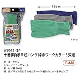 福徳産業【3双組5組セット販売】#1961-3P十番勝負手甲超ロング純綿ワークカラー 3双組　19ｃｍ