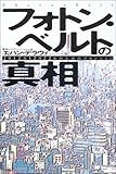 フォトン・ベルトの真相―2012年12月22日のためのアセンション