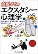 女医マヤのエクスタシー心理学―悦びに満ちた「生」を取り戻すためのお色気ビタミン!