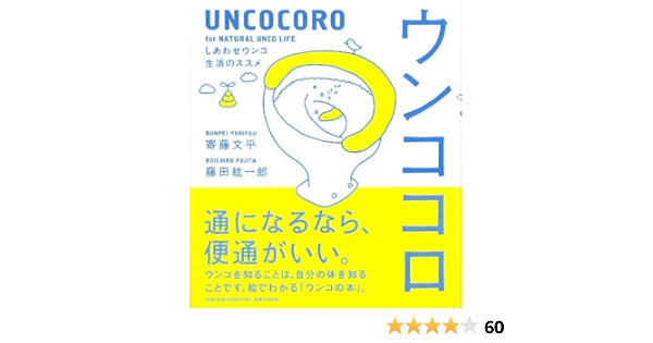ウンココロ しあわせウンコ生活のススメ 文平 寄藤 紘一郎 藤田 寄藤 文平 藤田 紘一郎 本 通販 Amazon