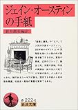 ジェイン・オースティンの手紙 (岩波文庫)