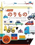 うごかす! めくる! のりもの-うみ・りく・そら・うちゅうで はたらく のりもの-