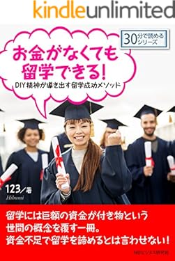 お金がなくても留学できる！DIY精神が導き出す留学成功メソッド。30分で読めるシリーズ