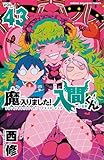 魔入りました!入間くん 43 (43) (少年チャンピオンコミックス)