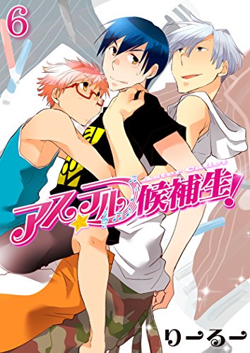 アステル候補生!