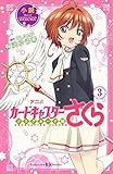 小説 アニメ カードキャプターさくら クリアカード編 1-3巻セット
