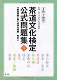 茶道文化検定公式問題集4 1級・2級用: 練習問題と第4回検定問題・解答