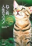 ねこ的人生のススメ―しなやかに生きるための7つの法則