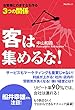 客は集めるな！