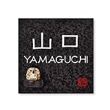 丸三タカギ 彫り込み済表札 信楽焼 信楽S-2F-4-1-山口 彫り込み名字: 山口 【完成品】