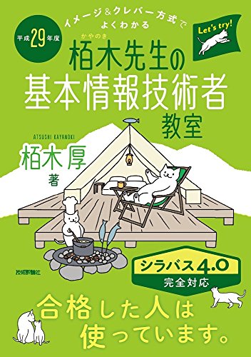 平成29年度 イメージ&クレバー方式でよくわかる栢木先生の基本情報技術者教室 (情報処理技術者試験)