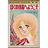 ぼくの部屋へようこそ