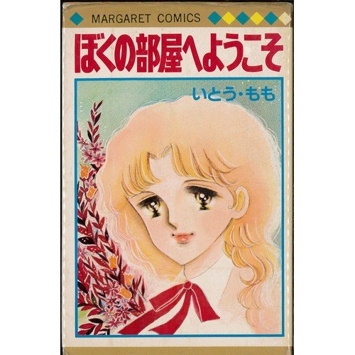 『ぼくの部屋へようこそ』