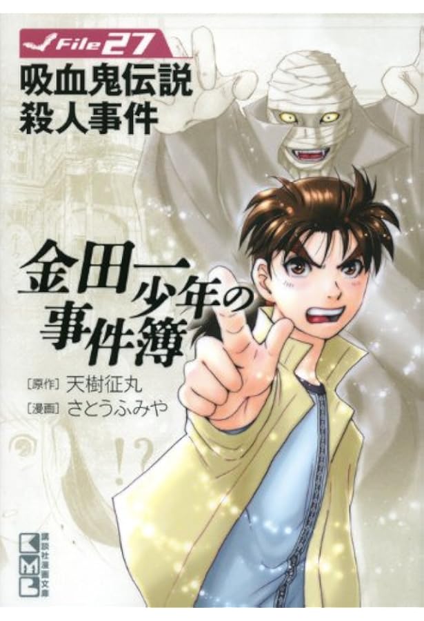 金田一少年の事件簿　全34巻　まんが【文庫版】さとうふみや　天城征丸 金田一少年の事件簿 文庫版 コミック 1-34巻セット (講談社漫画文庫