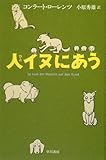 人イヌにあう by Tucker01
