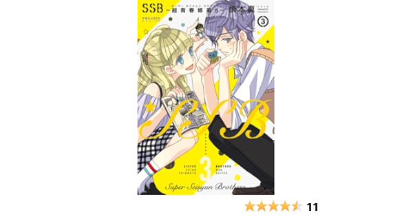 Ssb 超青春姉弟s スーパーセイシュンブラザーズ 3 ポラリスcomics 慎本真 本 通販 Amazon