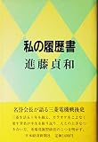私の履歴書
