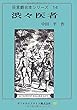 渋々医者 (狂言劇台本シリーズ)