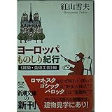 ヨーロッパものしり紀行 建築・美術工芸編 (新潮文庫 へ 2-3)