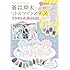 「蒼井翔太×リトルツインスターズコラボ公式BOOK 【特別付録】限定ネイルセット」