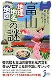 富山「地理・地名・地図」の謎 意外と知らない富山県の歴史を読み解く! (じっぴコンパクト新書)