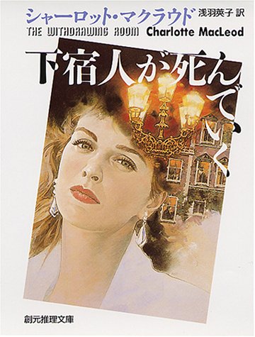 シャーロット・マクラウド:下宿人が死んでいく (創元推理文庫)
