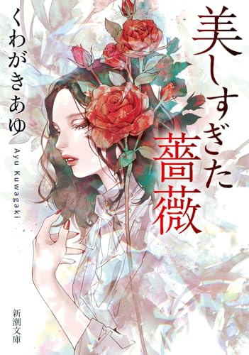 くわがきあゆ:美しすぎた薔薇
