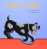 いぬが いっぱい (福音館あかちゃんの絵本)