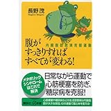 腹がすっきりすればすべてが変わる！―内臓脂肪肥満克服運動―