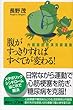 腹がすっきりすればすべてが変わる！―内臓脂肪肥満克服運動―