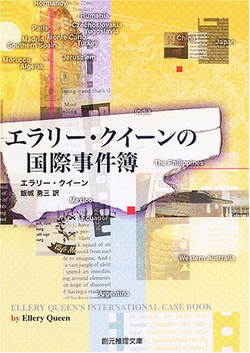 エラリー・クイーン:エラリー・クイーンの国際事件簿 (創元推理文庫)
