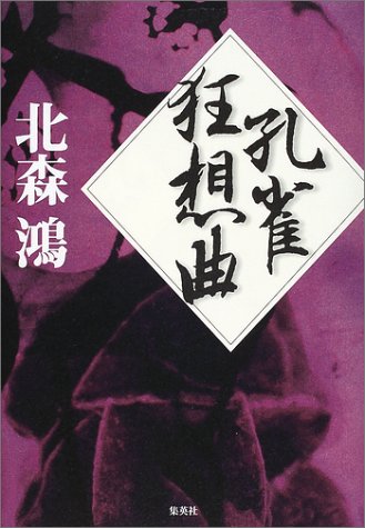 孔雀狂想曲