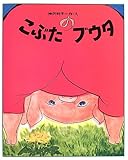 こぶたのブウタ (どうわの本棚)