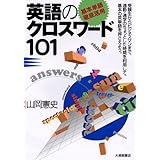 厳選英語クロスワード ニコリ 本 通販 Amazon