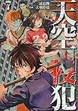 天空侵犯(7) (KCデラックス)