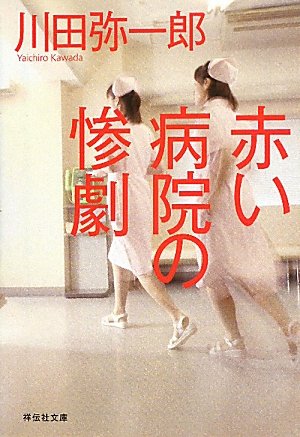 川田弥一郎:赤い病院の惨劇 (ノン・ポシェット)